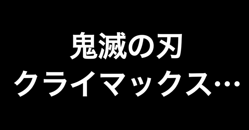 次回 最終回 鬼滅の刃が終わっちゃう ネタバレ注意 203話感想 ヒトウレビト note