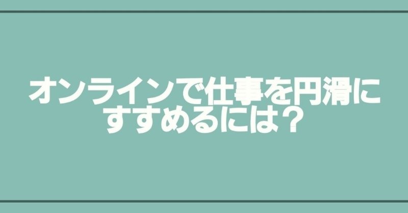 オンラインで仕事を円滑にすすめるには ちせ Note オンラインで仕事を円滑にすすめるには ちせ Note