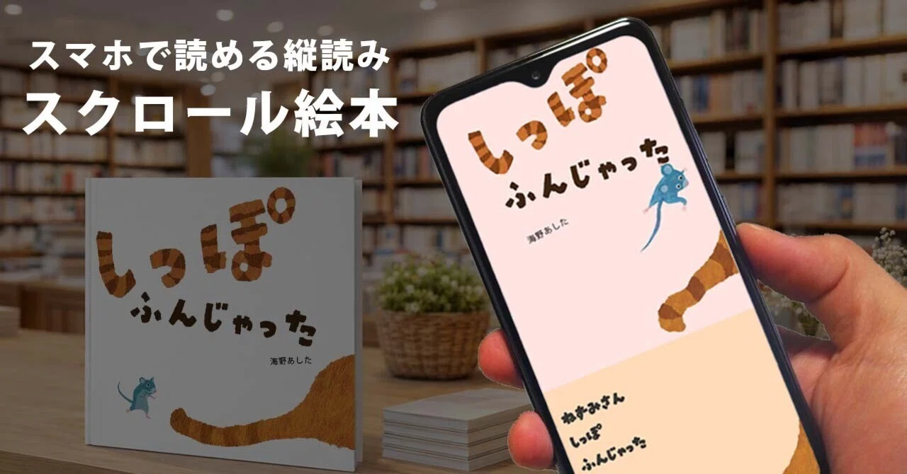 指一本で楽しむ絵本の世界、公開しました！｜海野あした（絵本作家）