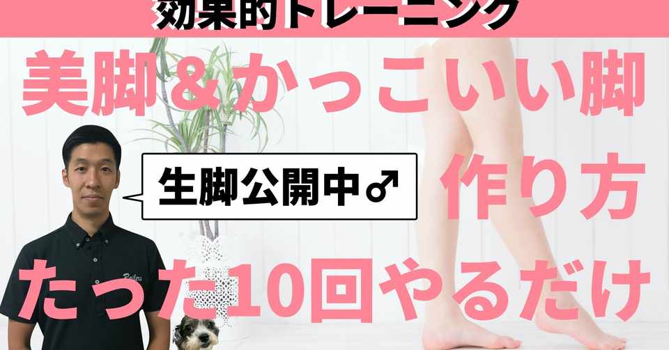 美脚 かっこいい脚の作り方をご紹介します Allforone 美トレ Miyahiro15 学生応援中 Note