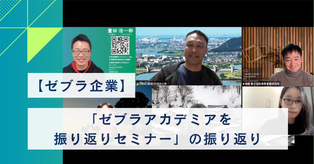 ぜブラ企業】「ゼブラアカデミアを振り返りセミナー」の振り返りnote