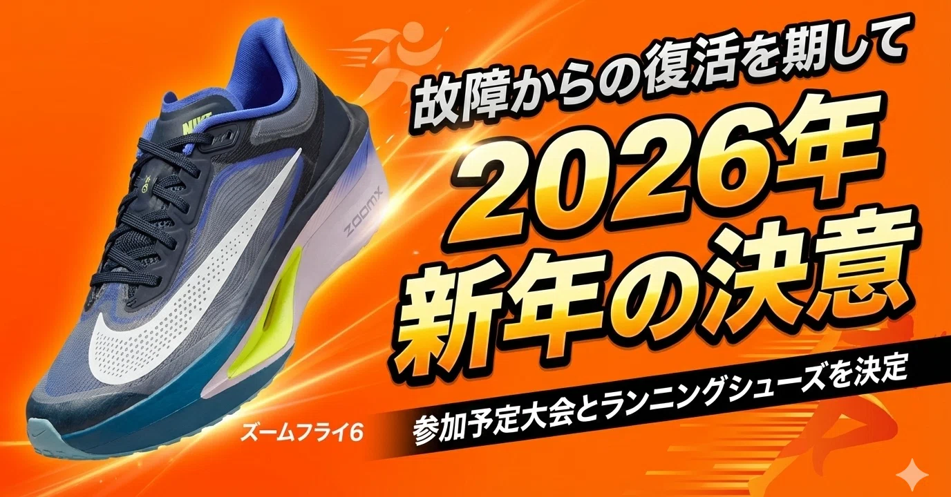 故障からの復活を期して 2026年参加予定大会とランニングシューズ