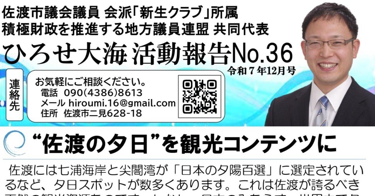 議会報告No.36｜広瀬大海（佐渡市議会議員・積極財政を推進する地方
