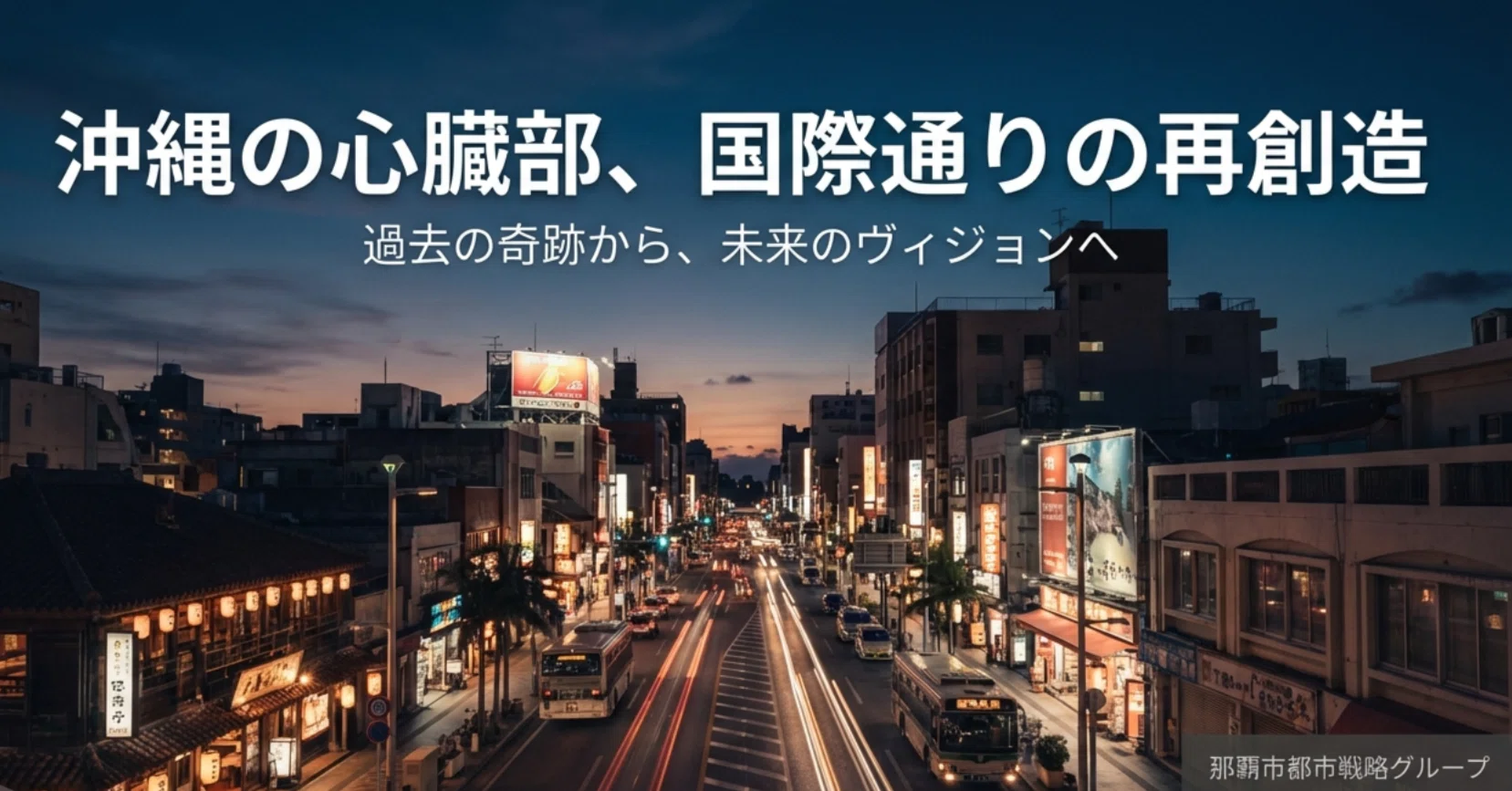 那覇市国際通り商店街2026最新攻略！「奇跡の1マイル」の歴史からグルメ・アクセスまで徹底解剖(02)