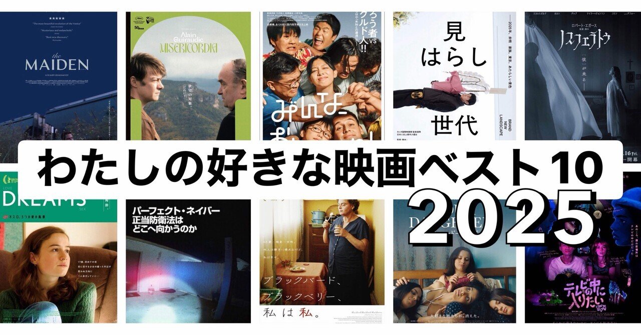 2025年 わたしの好きな映画ベスト10｜まつき