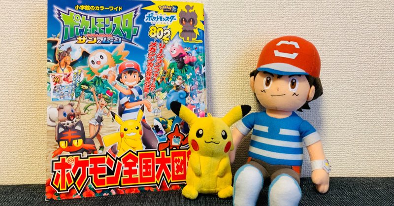 娘がポケモンにハマっているので ぬいぐるみと図鑑を買い与えてみた みく Note