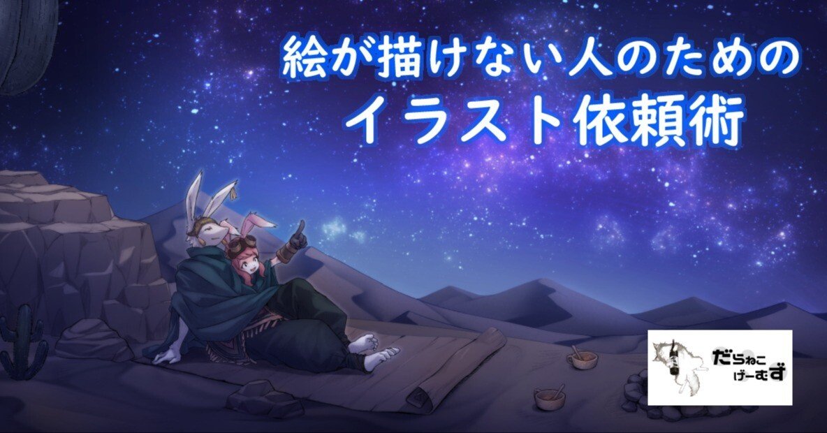 絵が描けない人のためのイラスト依頼術｜だらねこ