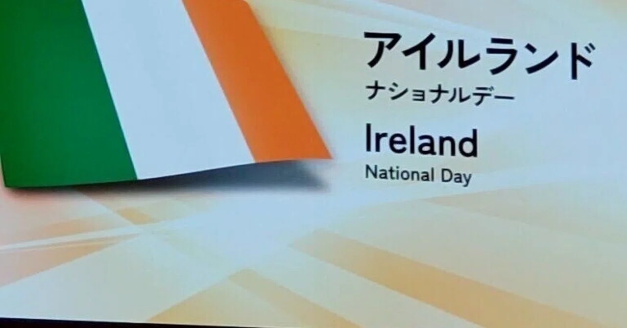大阪・関西万博】アイルランドナショナルデー・レポート その1＜公式 