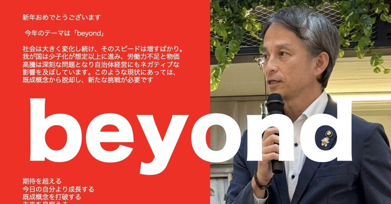 2026年、おめでとうございます。今年のテーマは「beyond」｜白井亨