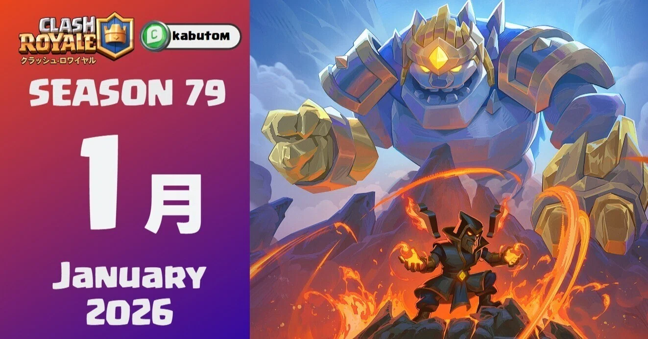 クラロワ | シーズン情報「炎と氷」 (Season 79) 2026-01｜kabutom