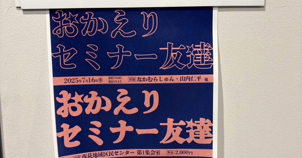 お笑い】2025年セミナー友達まとめ｜ポンコツハッカー