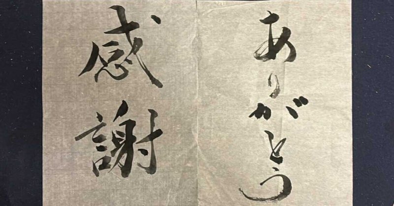 感謝/ありがとう　2025年の振り返り