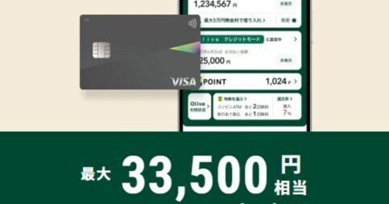 三井住友銀行Olive紹介コードで1,000Pと新規開設キャンペーン利用で最大33,500のVポイント【2025年12月29日～】｜icesnow