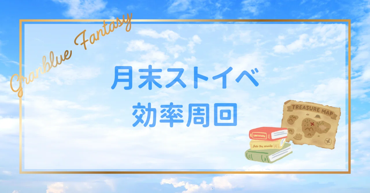 グラブル】月末ストイベ効率周回！どこを何分周ればいい？｜凪