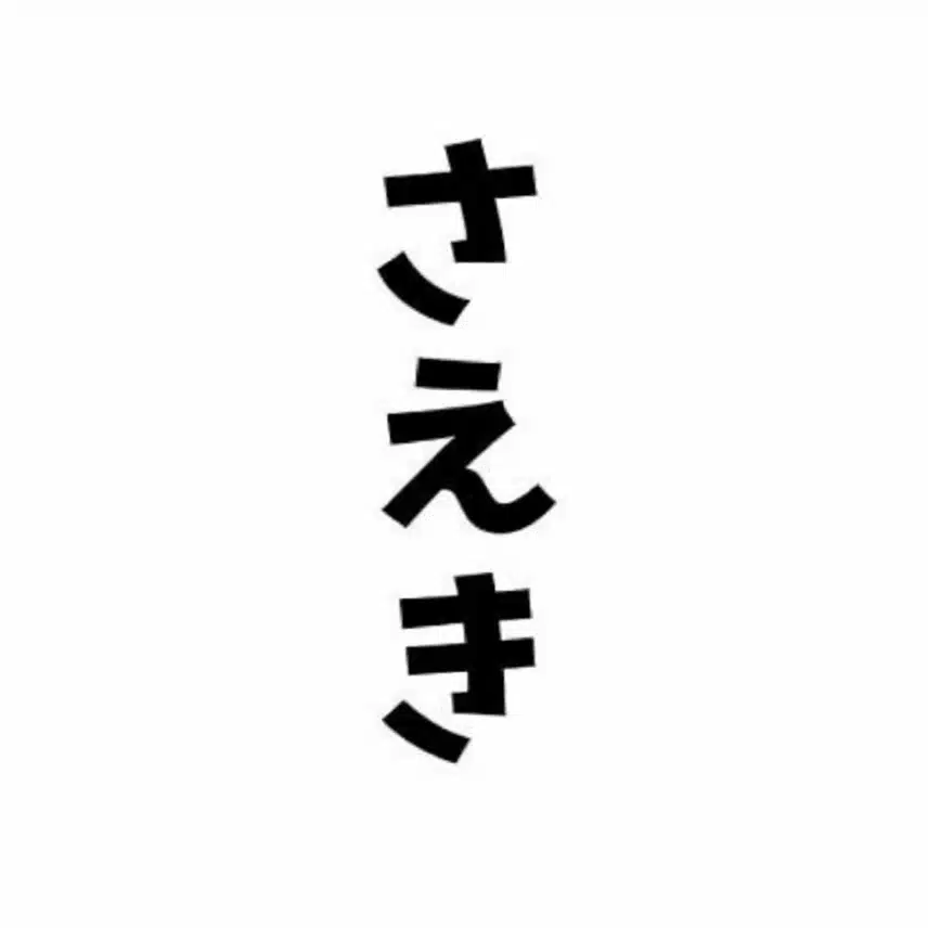 さえき
