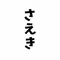 さえき