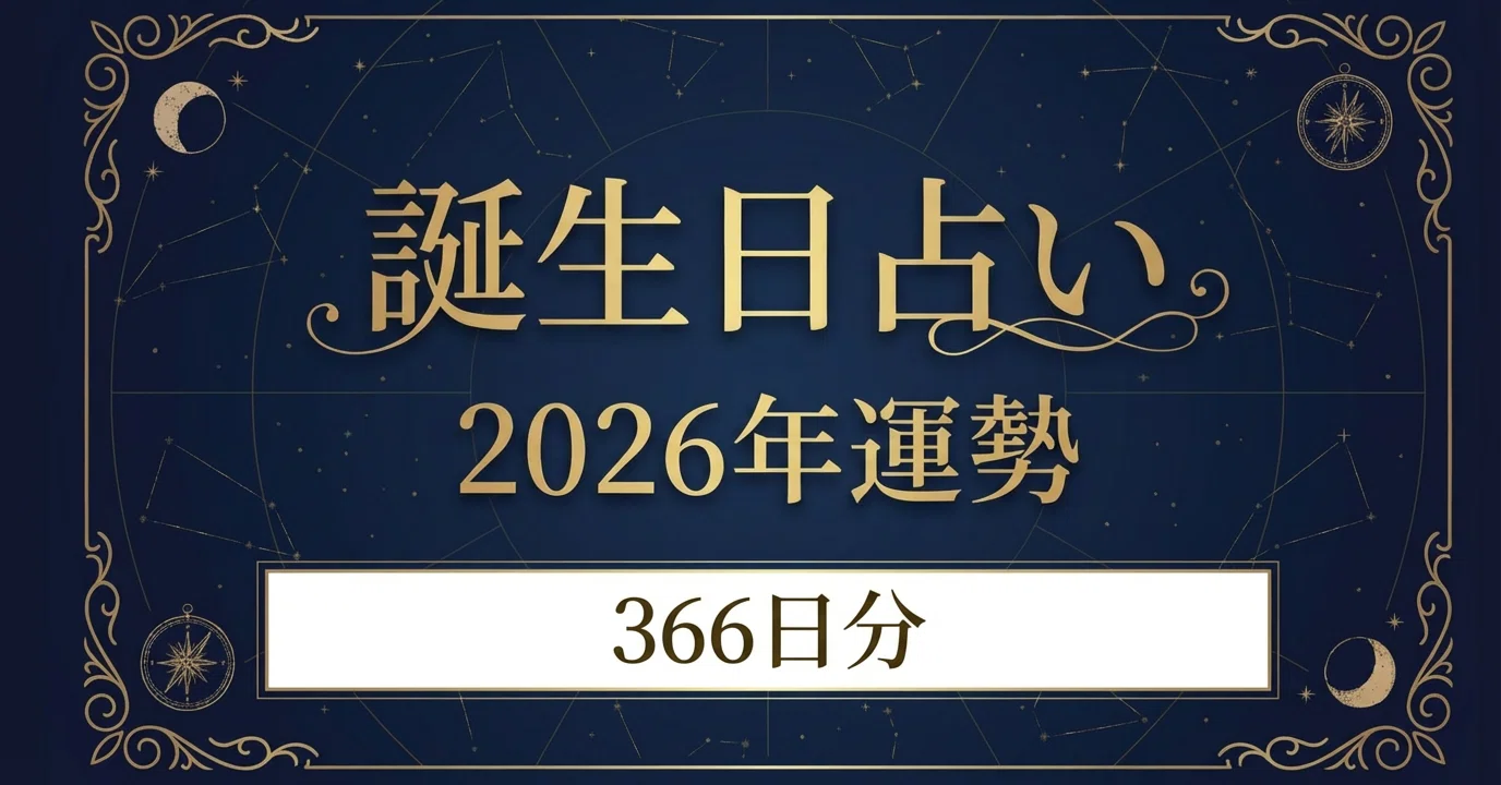 2026年誕生日占い|366日分の運勢鑑定書|星と暦の鑑定所 2026年誕生日占い|366日分の運勢鑑定書|星と暦の鑑定所
