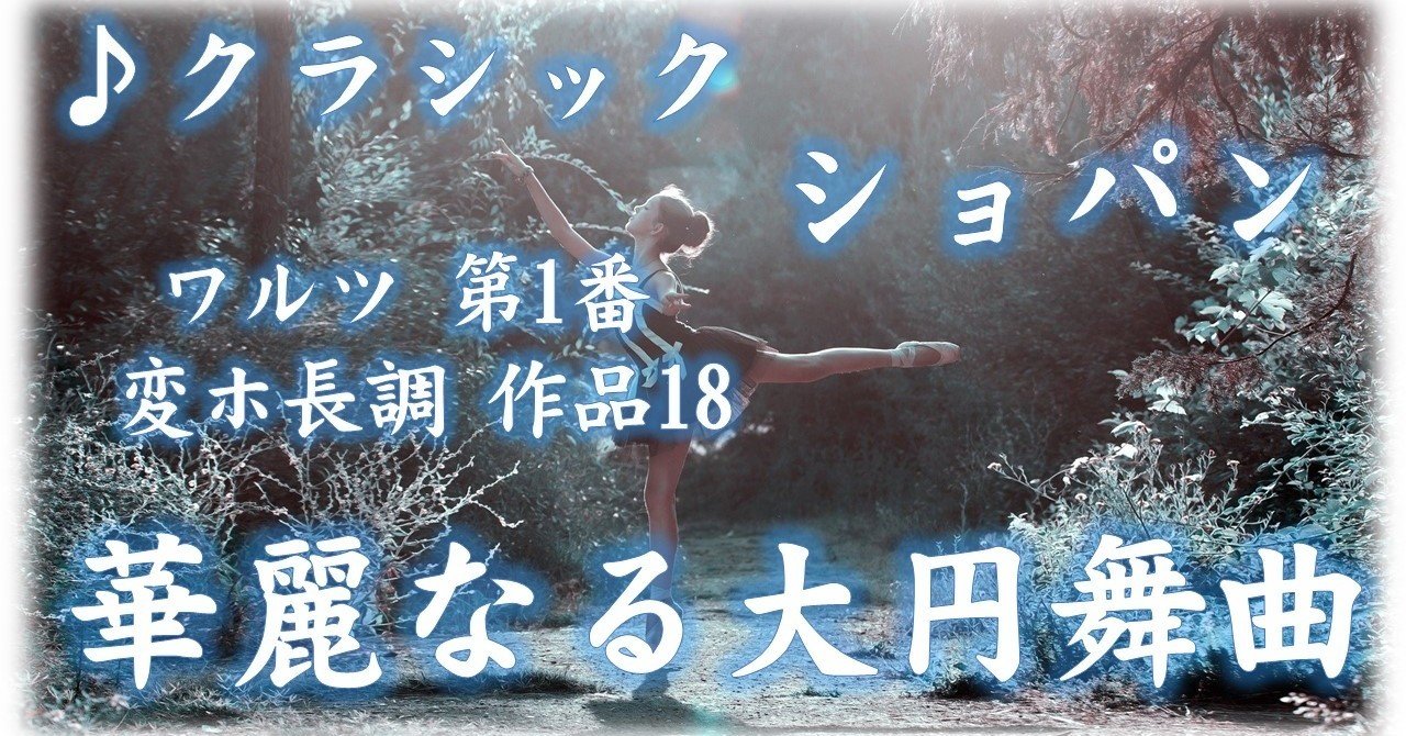 フリーbgm クラシック ショパン 華麗なる大円舞曲 Grande Valse Brillante Op 18 Chopin Mm Teacher Note フリーbgm クラシック ショパン 華麗なる大円舞曲 Grande Valse Brillante Op 18 Chopin Mm Teacher Note