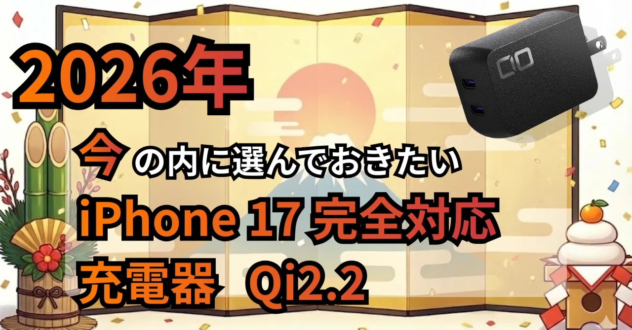 iPhone 17で充電の常識が変わった｜2026年の今、買っておきたい充電器 