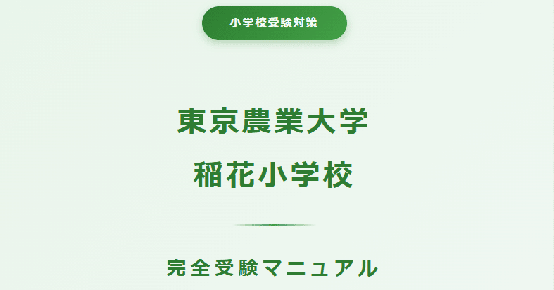 東京農業大学稲花小学校 受験マニュアル 完全版【2027年度対応】｜15年