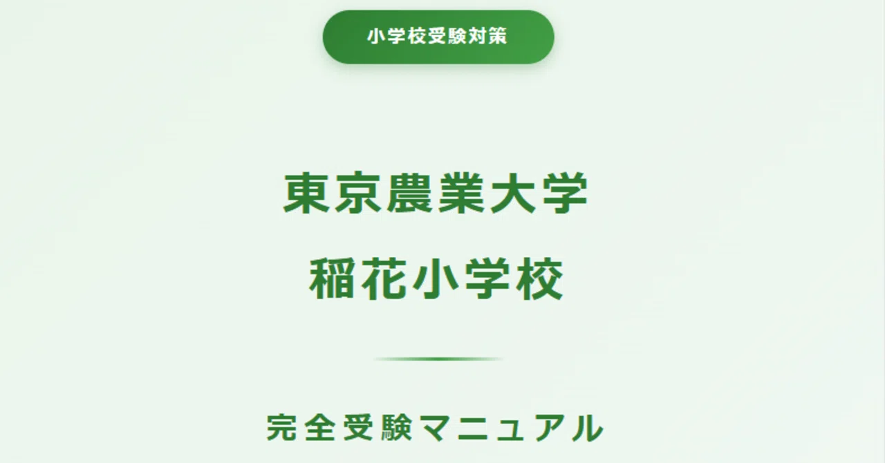 東京農業大学稲花小学校 受験マニュアル 完全版【2027年度対応】｜15年