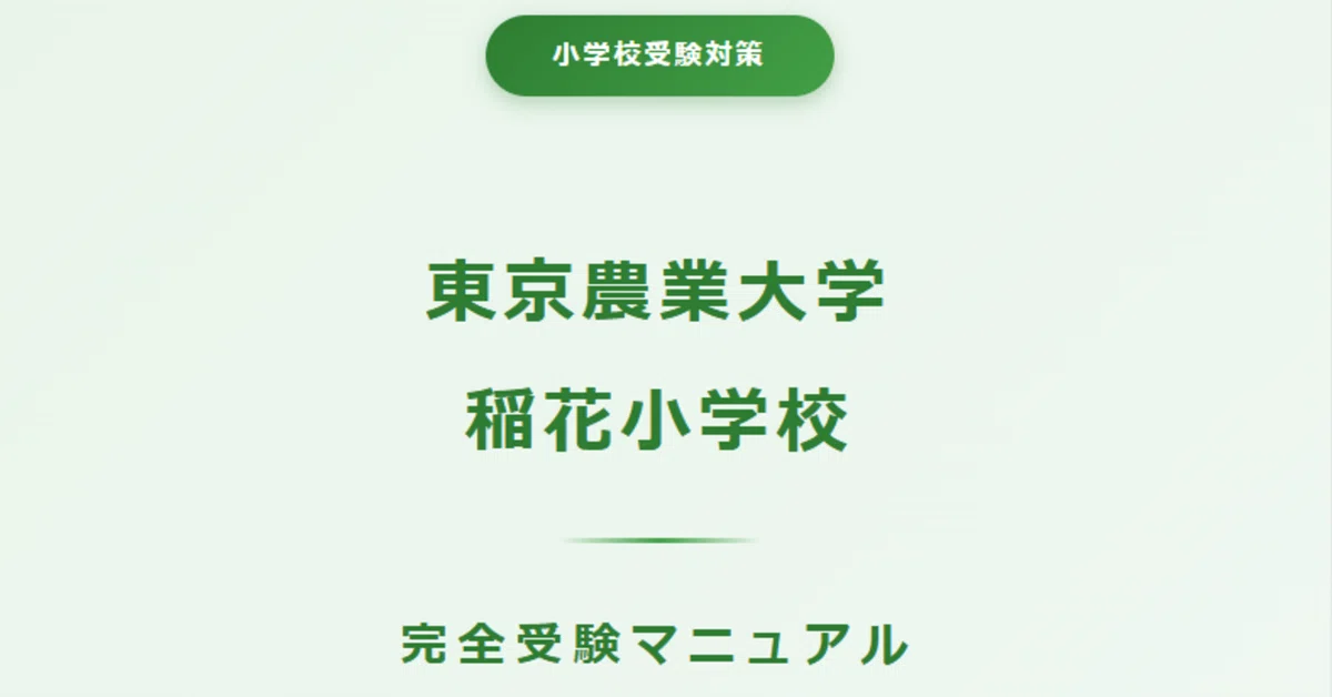 東京農業大学稲花小学校の受験対策【2027年度】過去問・行動観察・親子