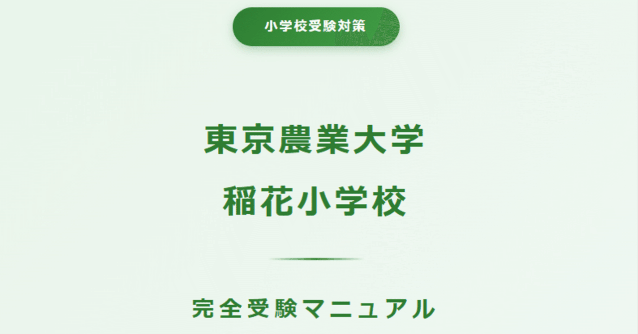 東京農業大学稲花小学校 受験マニュアル 完全版【2027年度対応】｜15年
