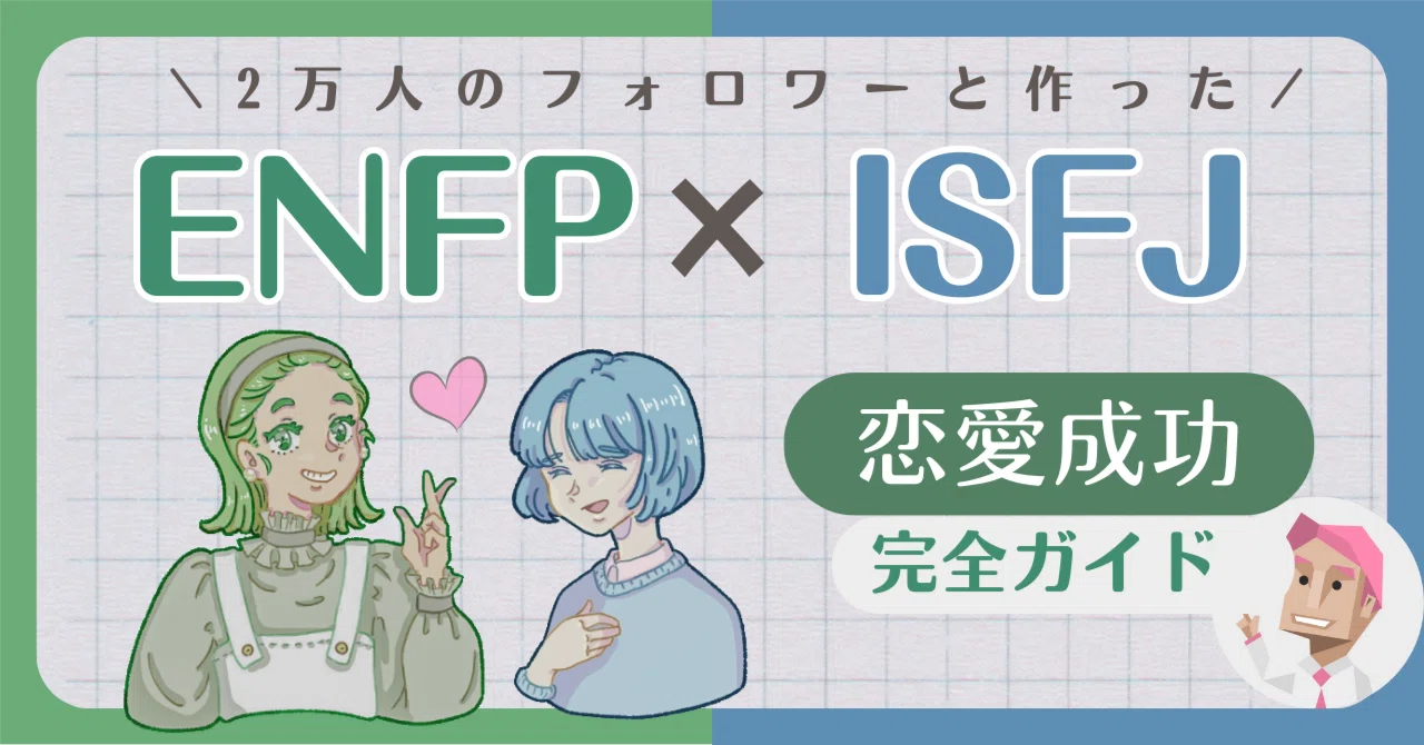 isfj enfp 相性
