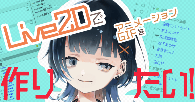 Live2dでアニメーションgifを作った 青魚 Note