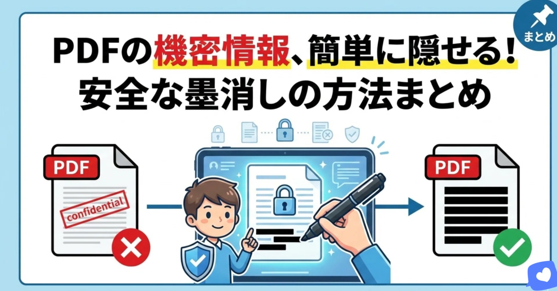 PDF墨消し完全ガイド｜安全に情報を隠す方法とおすすめツール｜PDNob