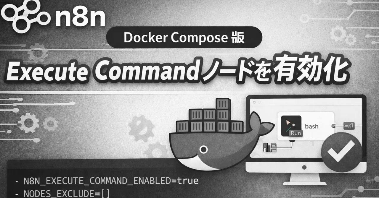 n8n v2 で Execute Command ノードを有効にする方法（Docker Compose版）｜Hide