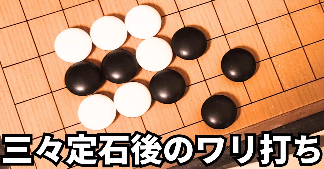 三々定石後のアンバランスなワリ打ち戦法【定石】|okao囲碁戦術図鑑