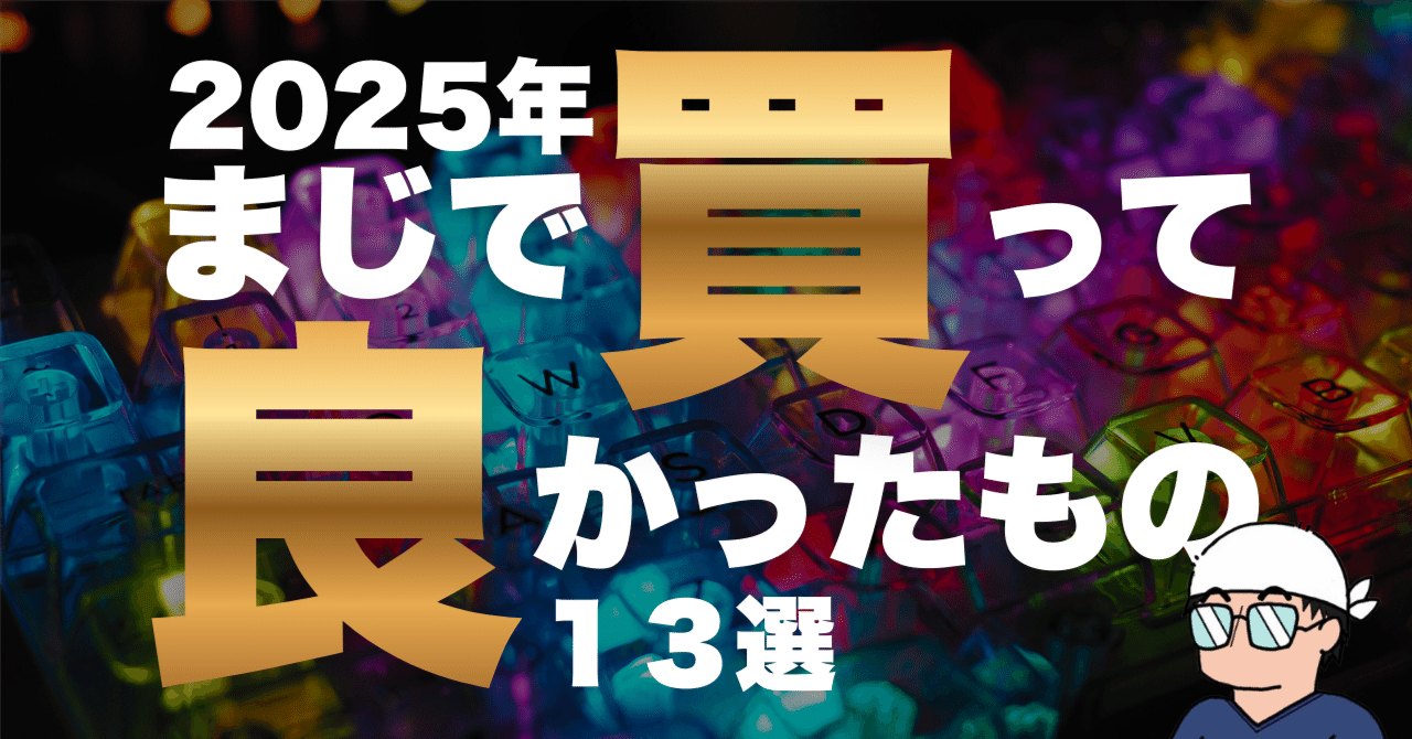 2025年まじで買って良かったもの 13選｜しじま アオ