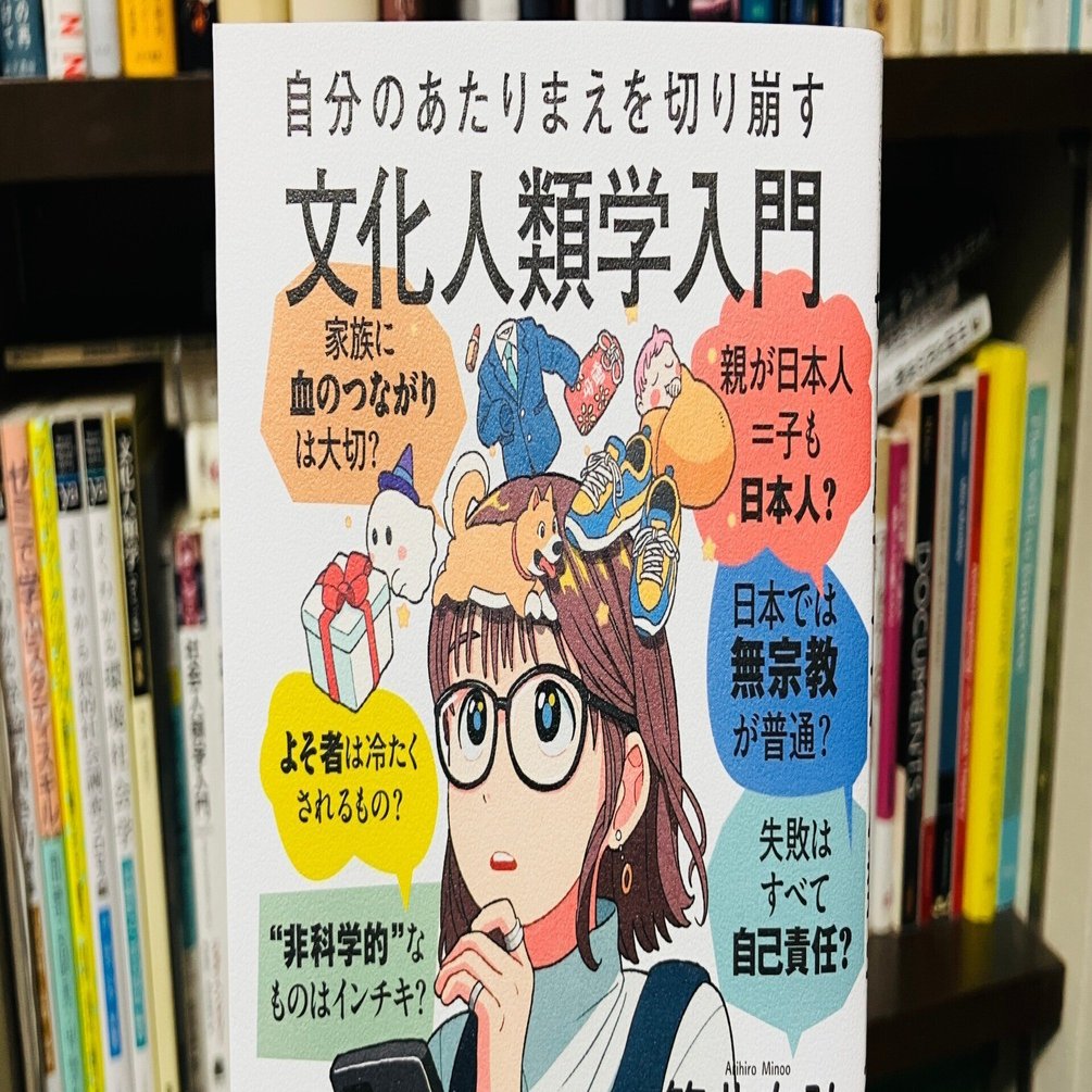 自分のあたりまえを切り崩す文化人類学入門』の刊行から1年！｜箕曲在