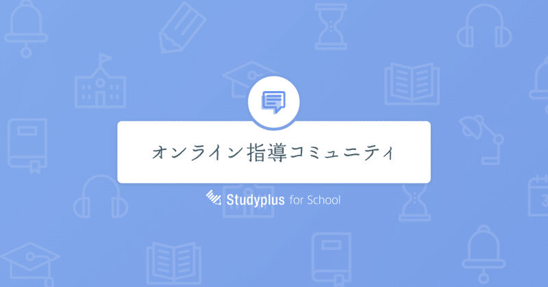 「オンライン指導コミュニティ」を設立しました！オンライン指導のノウハウや悩みなどを情報交換する場に。