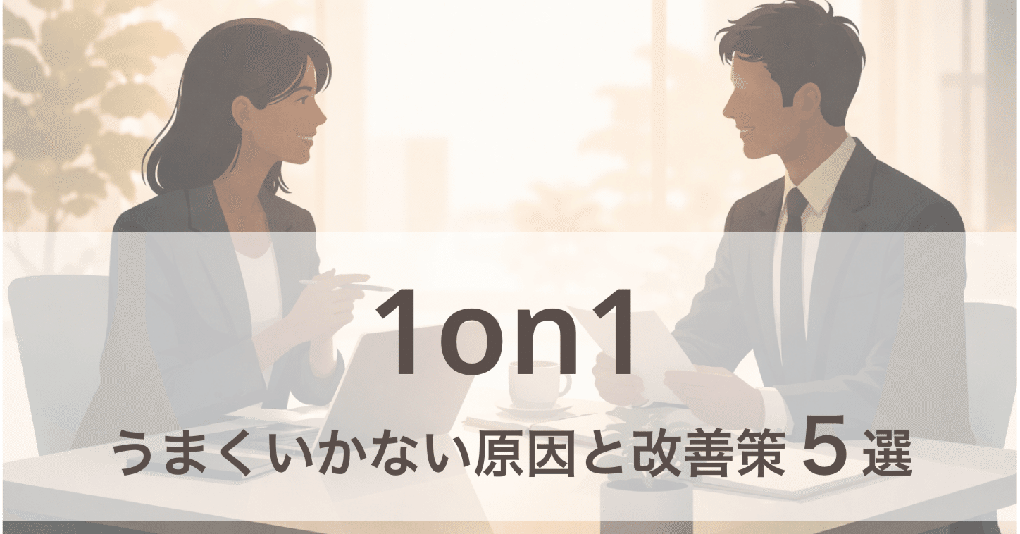 1on1 やるだけで終わってない？ うまくいかない原因と、意味あるものにするための対策５選｜わくわくプラネット【大人のための学習とエンタメ】