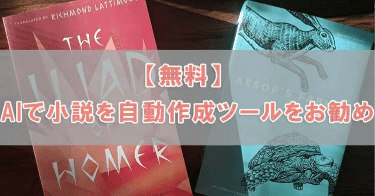 無料】AIで小説を自動作成ツールを6つお勧め！AIを活用してストーリーを書きましょう｜imyfone_jp
