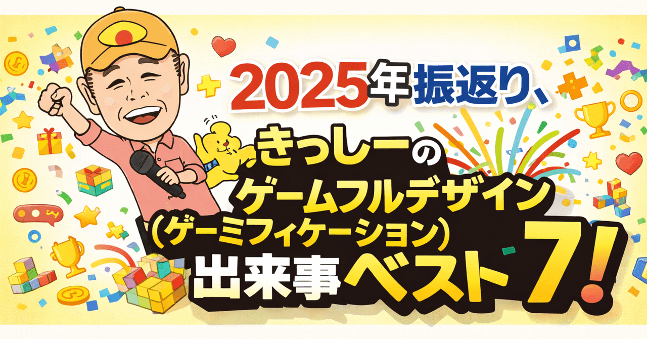 2025年振返り、きっしーのゲームフルデザイン（ゲーミフィケーション