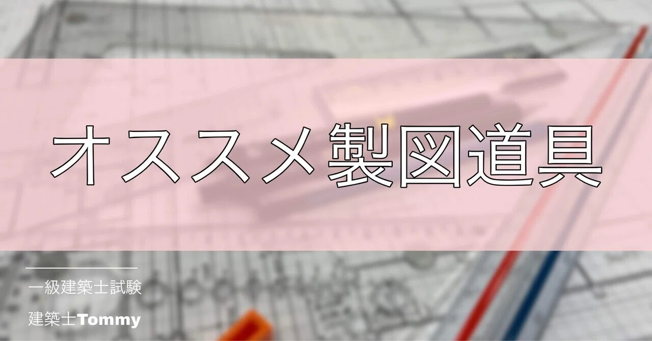 製図試験】一級建築士試験一発合格者がオススメする製図道具｜建築士Tommy