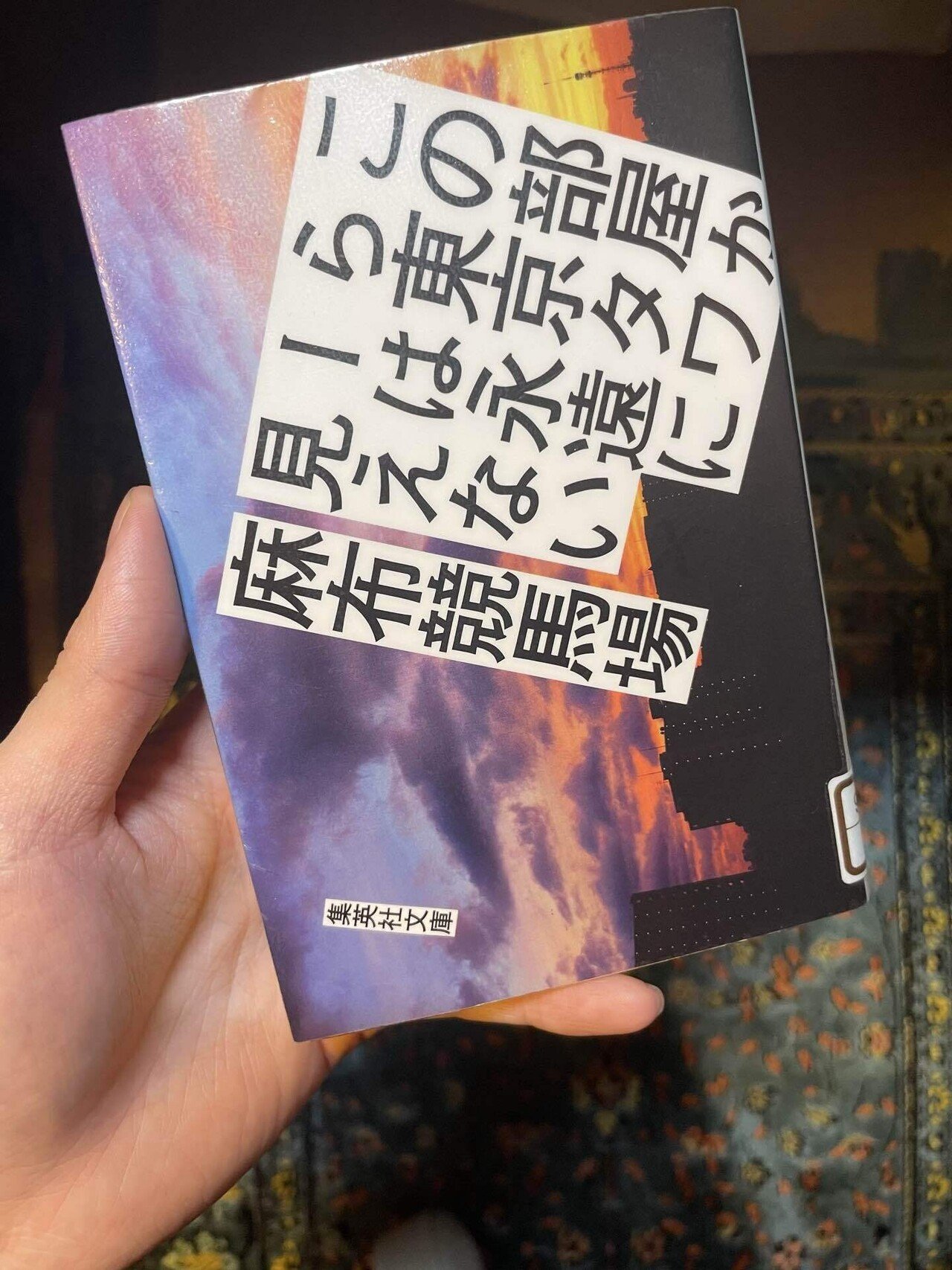 読書記録「この部屋から東京タワーは永遠に見えない」｜スクランブル交差点