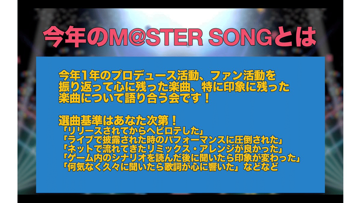 2025年マスターソング｜はっしゅどぽていと