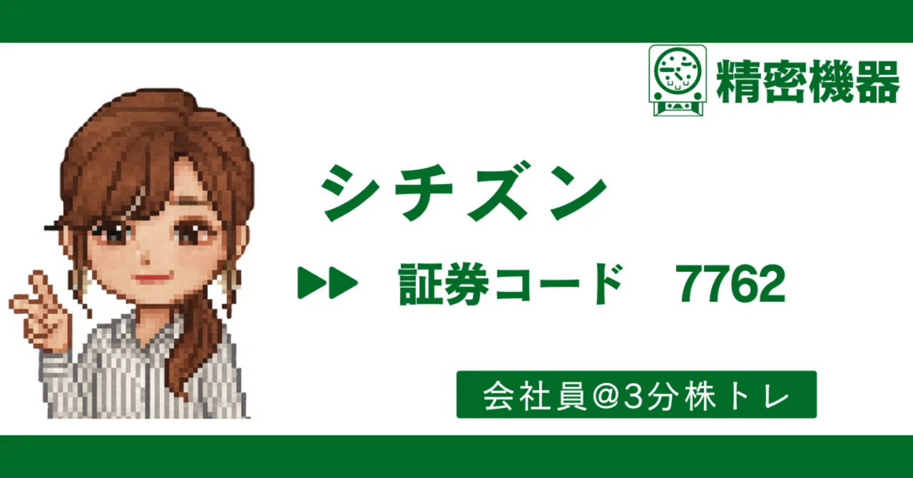 シチズン（7762） : 時計の会社に見えて、実は“精密加工で稼ぐ”職人
