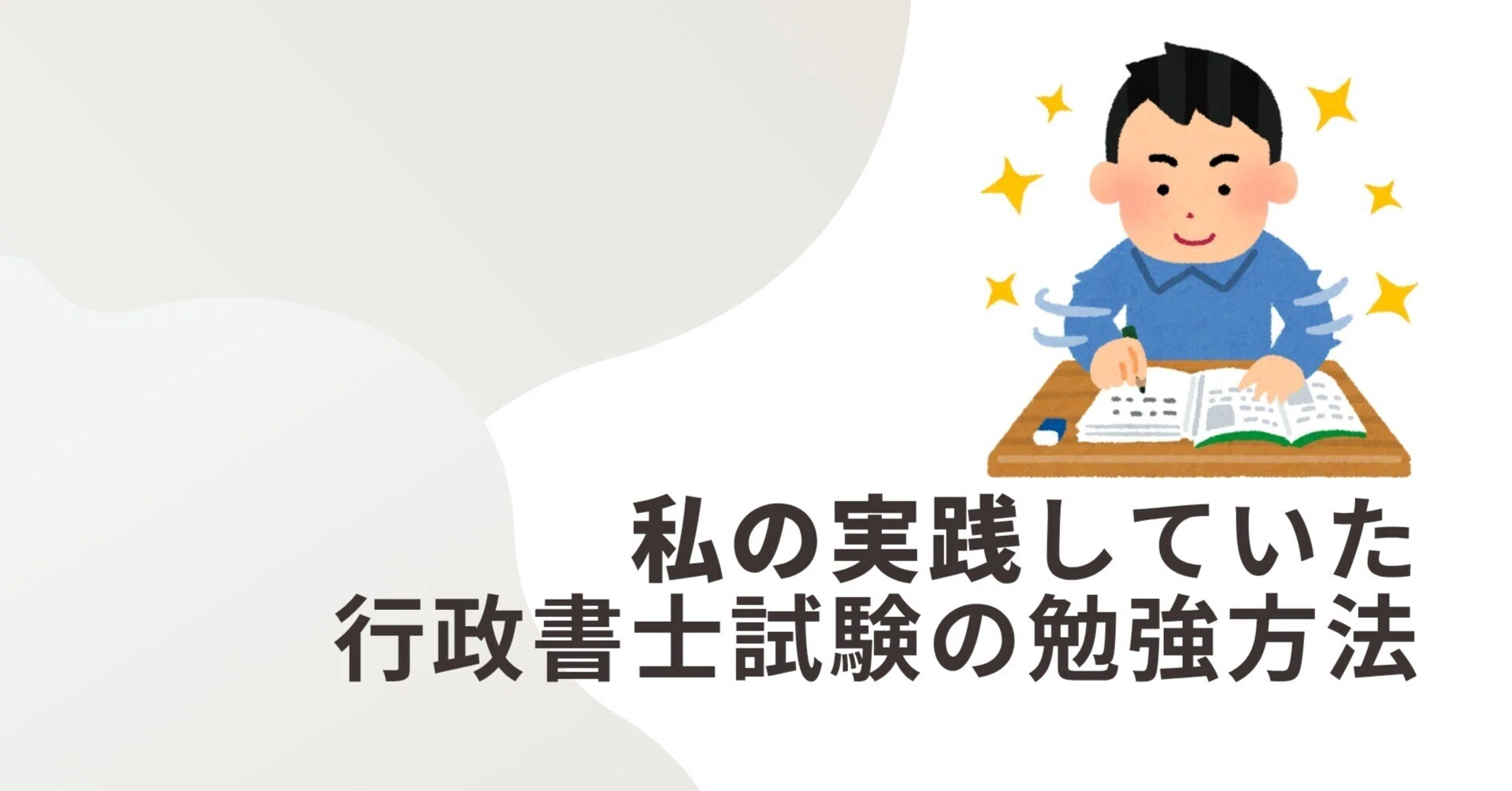 私の実践していた行政書士試験勉強方法について｜社会保険労務士試験 