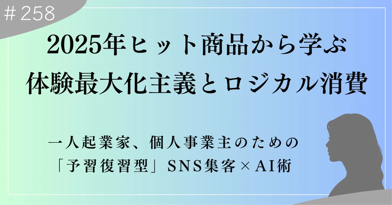 2025年ヒット商品から学ぶ、一人起業家、個人事業主のための「予習復習