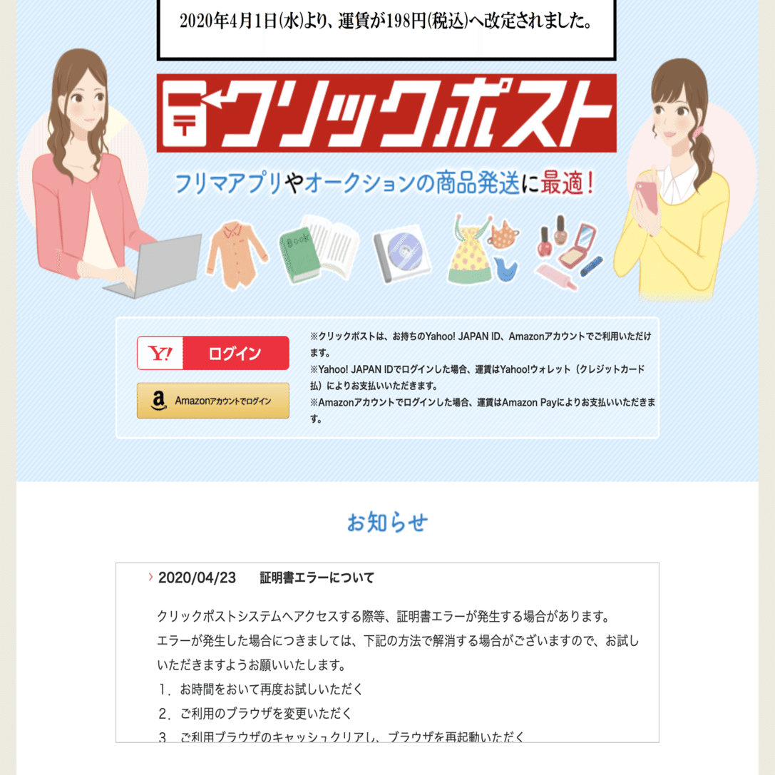 クリックポストで「この接続ではプライバシーが保護されません」で