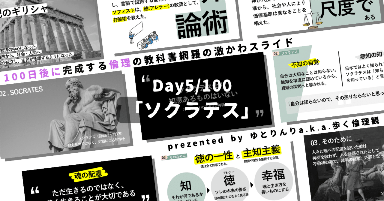 【day5】「ソクラテス」の授業のパワーポイント！100日後に完成する教科書を網羅するスライド【指導案】｜ゆとりんり｜ゆとりの倫理教員×授業スライド公開中