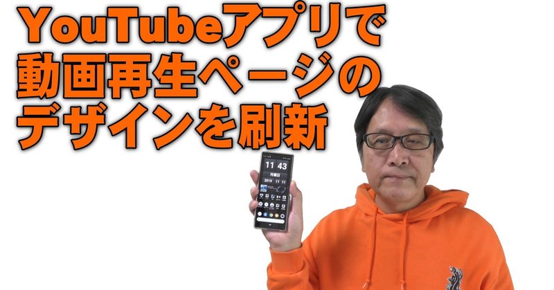 【YouTube簡単使いこなし534】YouTubeアプリで動画再生ページのデザインを刷新