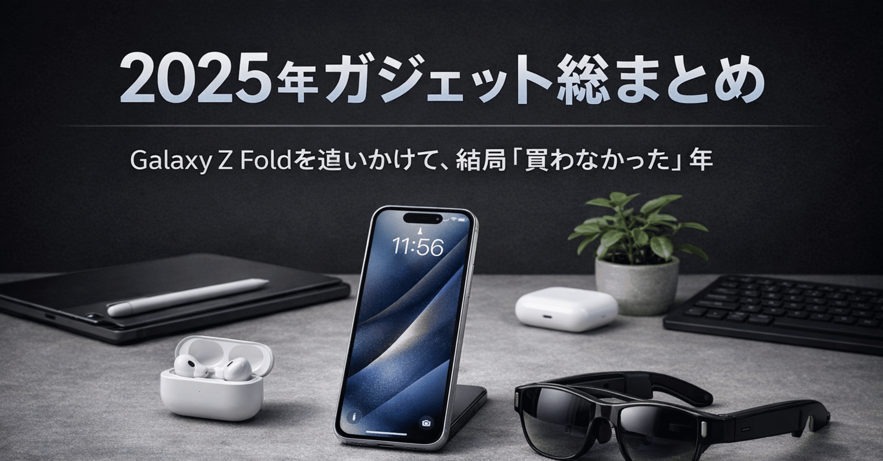 2025年ガジェット総まとめ｜買わなかった選択が、いちばん自分を表し