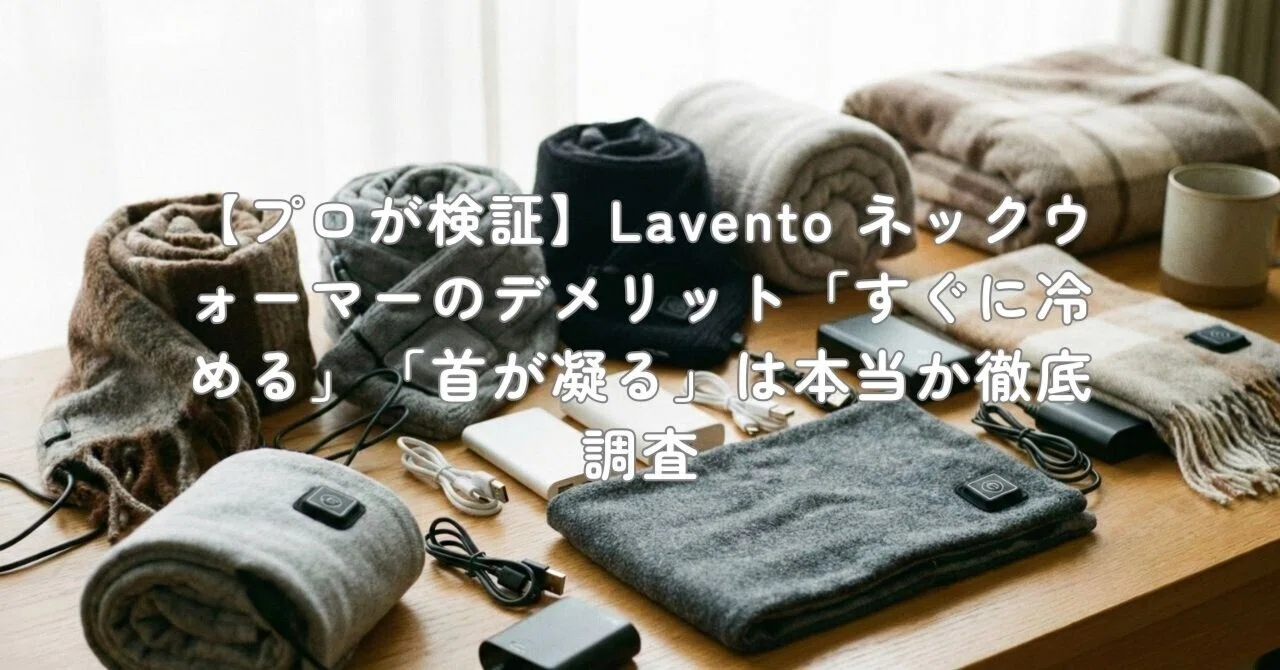 【プロが検証】Lavento ネックウォーマーのデメリット「すぐに冷める」「首が凝る」は本当か徹底調査｜村上@家電・ガジェットライター