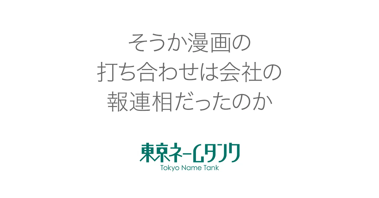 そうか漫画の打ち合わせは会社の報連相だったのか 東京ネームタンク
